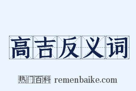 高吉反义词是什么意思的图片